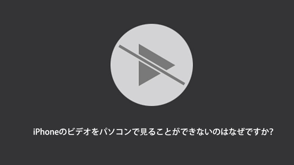 iPhone動画はPCで再生できない対処法