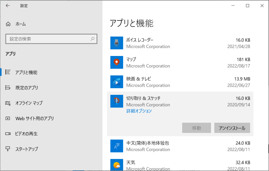 Windowsアプリと機能‐切り取りインストール