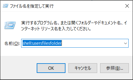 ファイル名を指定して実行shell-usersfilesfolder