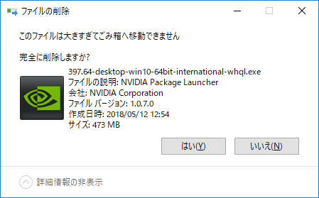 このファイルは大きすぎてごみ箱へ移動できません完全に削除しますか？