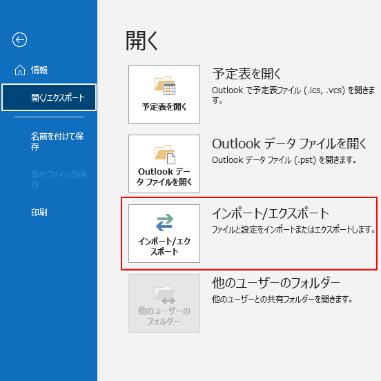 Outlook-ファイル-開/くエクスポート-インポート エクスポート
