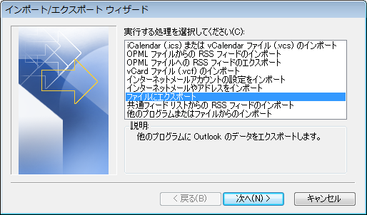 outlook-ファイルにエクスポート