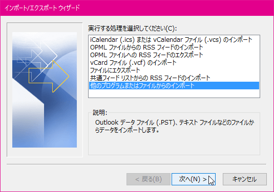 outlook-他のプログラムまたはファイルからのインボート