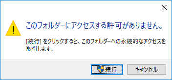 このフォルダーにアクセスする許可がありません