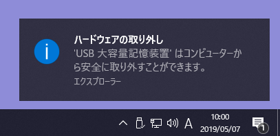 'USB 大容量記憶装置' はコンピューターから安全に取り外すことができます。