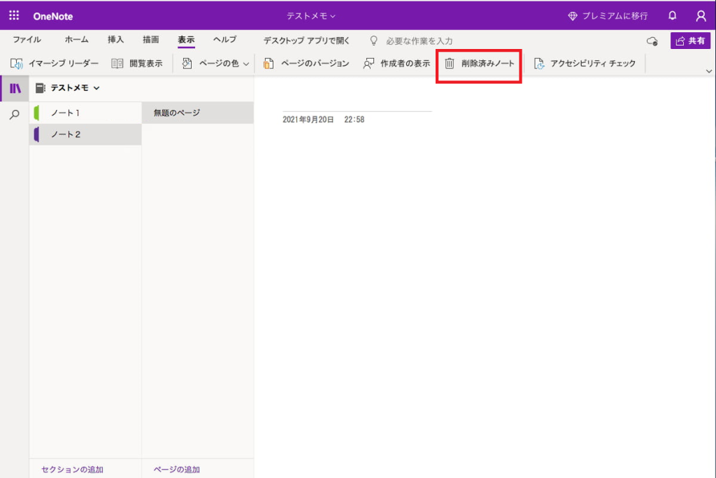 OneNote-削除済みノート