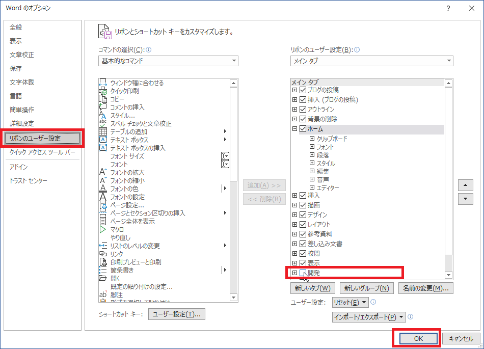 PPT-ファイル-オプション-リボンのカスタマイズ-開発-OK