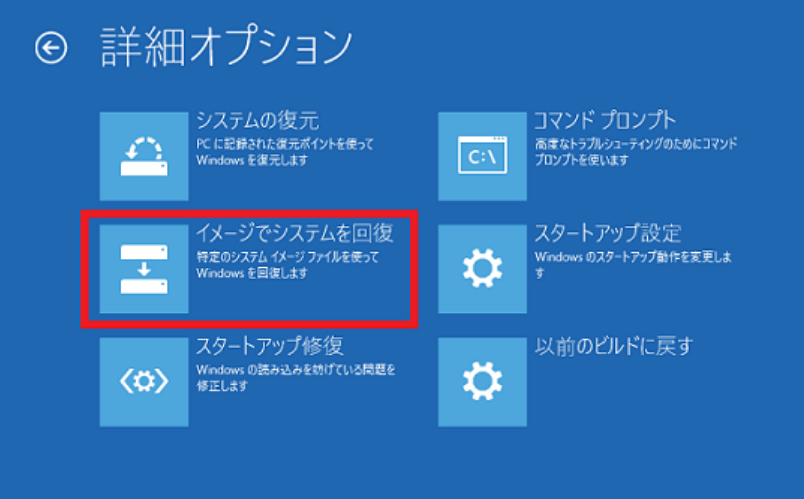 詳細オプション システム イメージの修復のトラブルシューティング