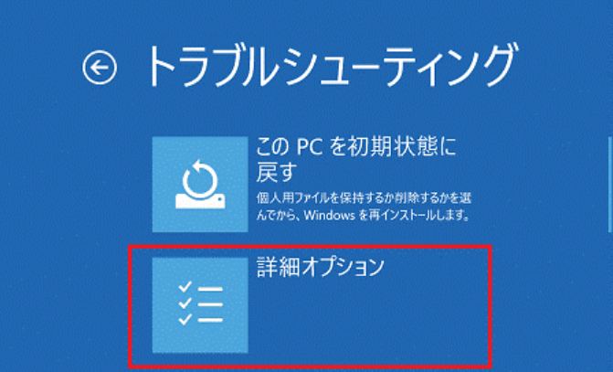 「コンピューターを修復する」 > 「トラブルシューティング」 > 「詳細オプション