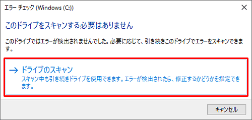 ドライブをスキャンして修復する