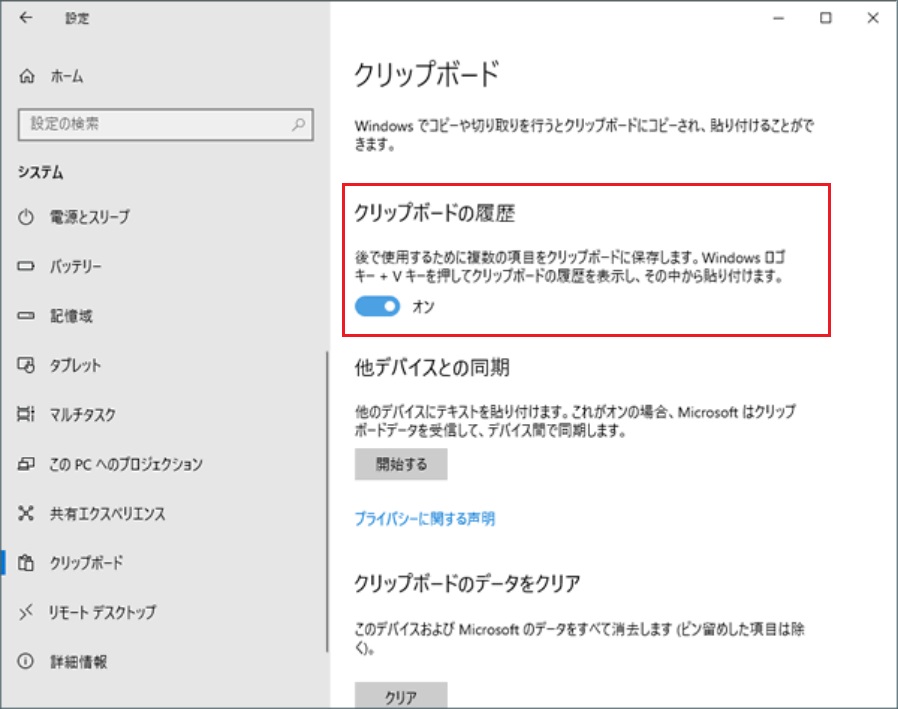 Windows 設定 - システム - クリップボード - クリップボード履歴