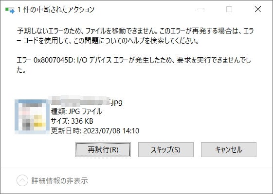 エラー コード 0x8007045D IO デバイスが正しくないため、リクエストを実行できません。