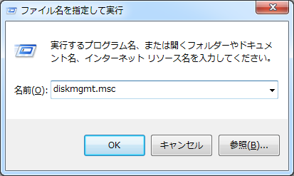 オープンdiskmgmtを実行する