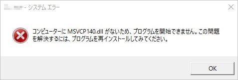 MSVCP140.dll のエラー