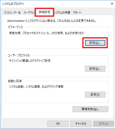 パフォーマンス オプション - 詳細設定 - 変更