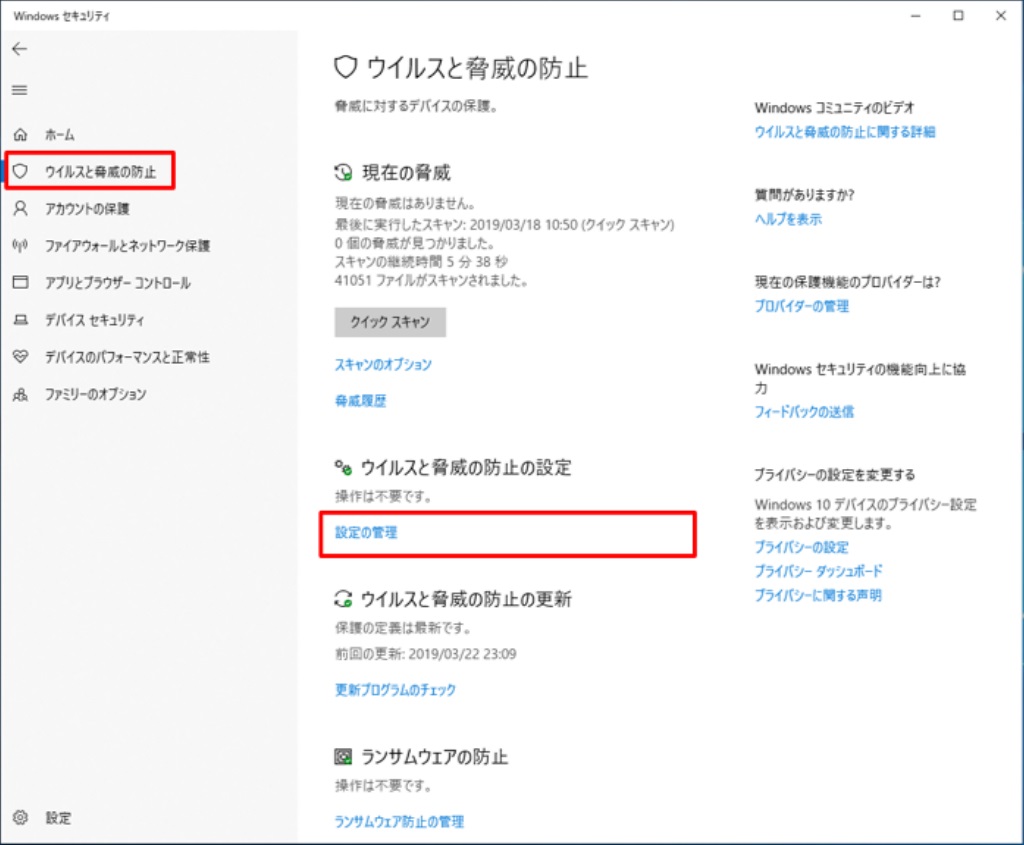 ウイルスと脅威の防止-設定の管理