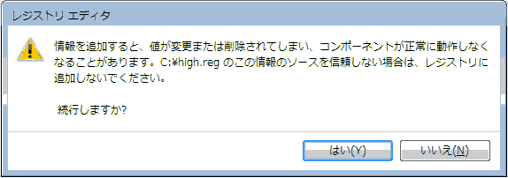 なることがありますのこの情報のソースを信頼しない場合は レジストリに追加しないでください