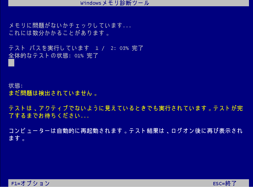 windowsメモリ診断ツール 