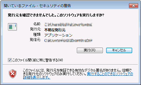 発行元を確認できませんでした このソフトウェアを実行しますか