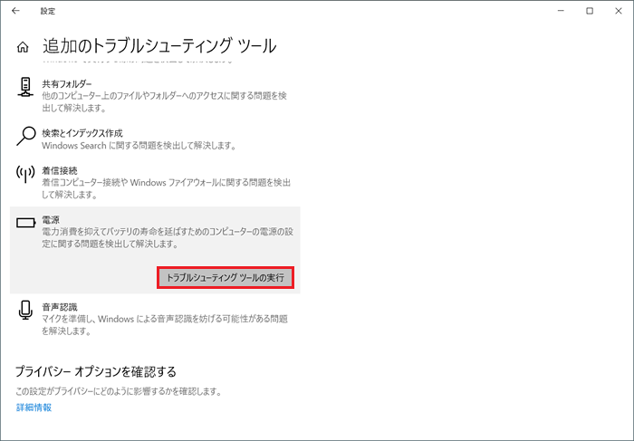 電源-トラブルシューティングツールを実行