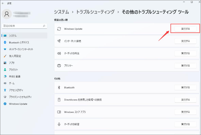 Windows Updateのトラブルシューティングを実行する