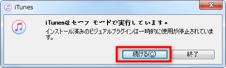 iTunesはセーフモードで実行中です