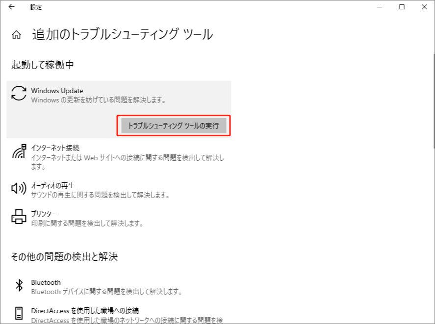 windows update-トラブルシューティングツールの実行