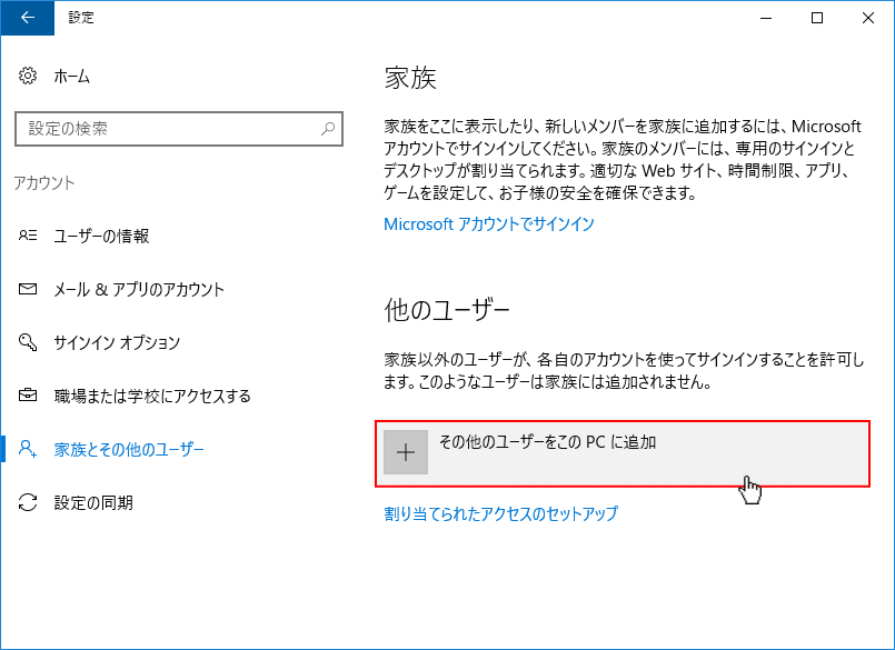 アカウント 家族とその他のユーザー