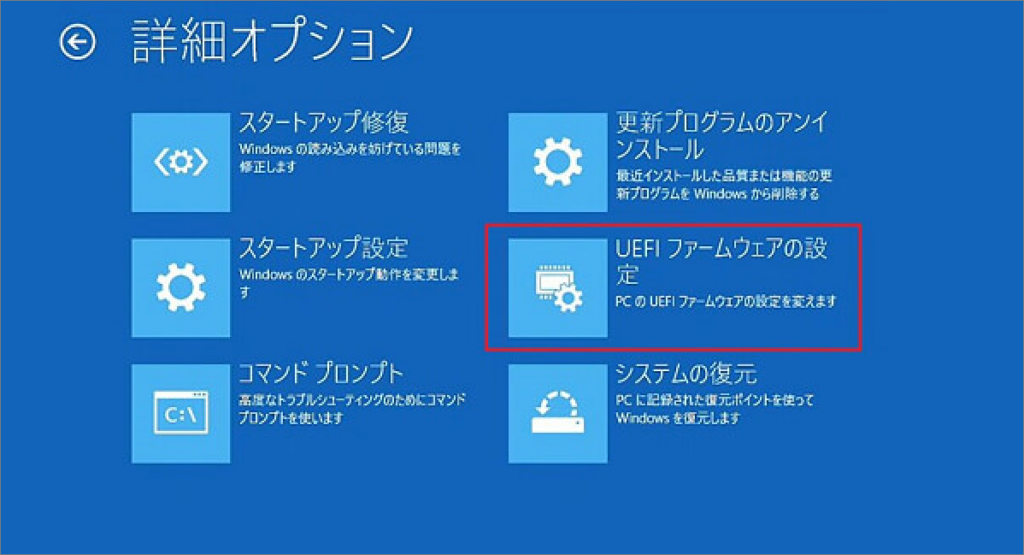 詳細オプション UEFIファームウェアの設定