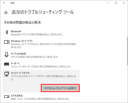 追加のトラブルシューティング ツール ネットワークアダプター