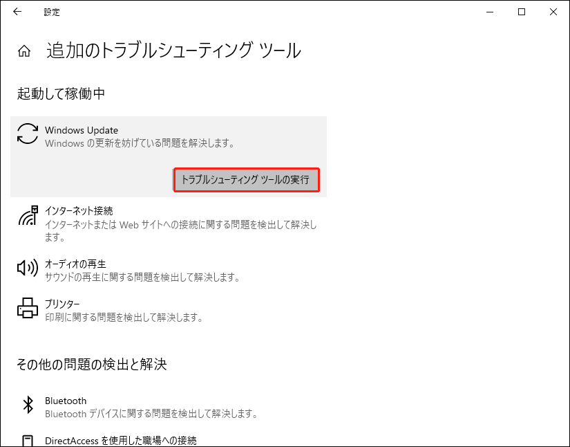 追加のトラブルシューティングツールし-windows update